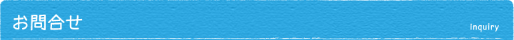 お問合せ