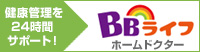 BBライフホームドクター