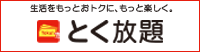 とく放題
