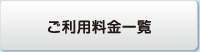 ご利用料金一覧