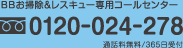 BBお掃除＆レスキュー専用コールセンター