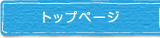 トップページ