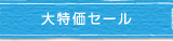 大特価セール
