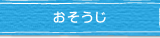 おそうじ