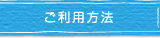 ご利用方法