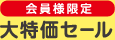 会員限定大特価セール