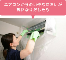 エアコンクリーニング