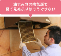 換気扇クリーニング