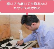 キッチンクリーニング