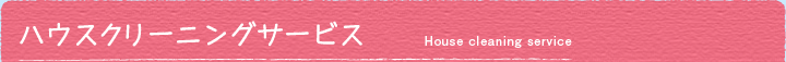 ハウスクリーニングサービス