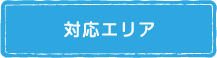 対応エリア