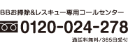 BBお掃除＆レスキュー専用コールセンター 0120-024-278