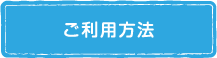 ご利用方法