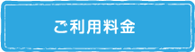 ご利用料金