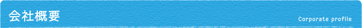 会社概要