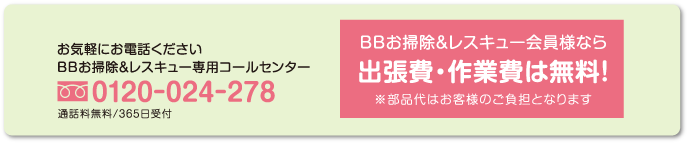 【バイクのトラブルに関するご相談】BBお掃除＆レスキュー専用コールセンター　0120-024-278