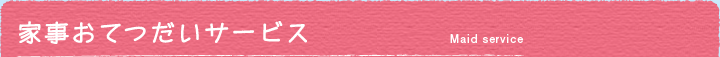 家事おてつだいサービス