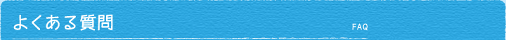 よくある質問