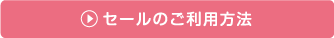 セールのご利用方法