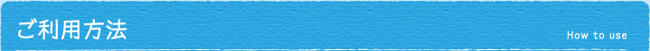 ご利用方法