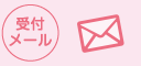 受付メール