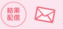 結果配信