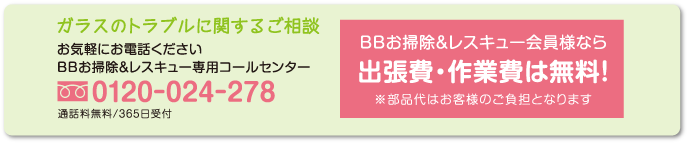 【ガラスのトラブルに関するご相談】BBお掃除＆レスキュー専用コールセンター　0120-024-278