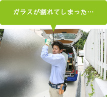 ガラスの修理交換