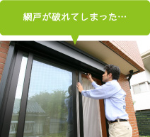 網戸の張り替え
