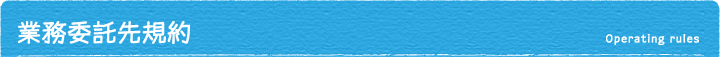業務委託先規約
