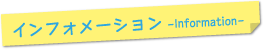インフォメーション