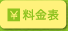 料金表