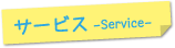 サービス
