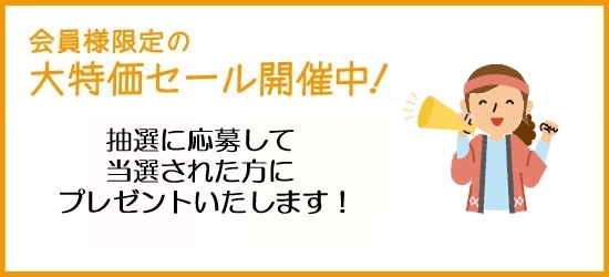 会員様限定の大特価セール開催中！
