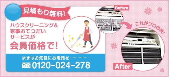 ハウスクリーニング＆家事代行サービスが会員価格で！