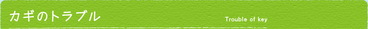 カギのトラブル