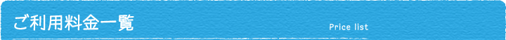 料金表