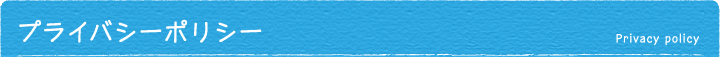 プライバシーポリシー