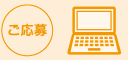 ご応募