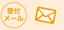 受付メール