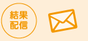結果配信