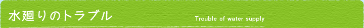水廻りのトラブル