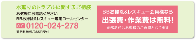 【水廻りのトラブルに関するご相談】BBお掃除＆レスキュー専用コールセンター　0120-024-278